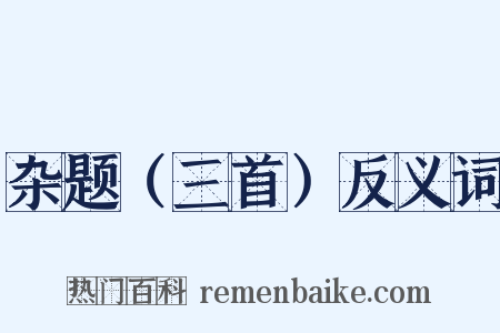 杂题（三首）反义词是什么意思的图片